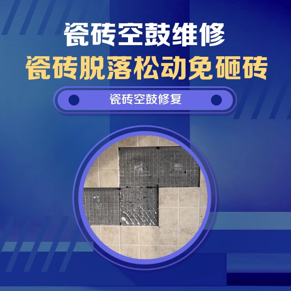 鄂尔多斯市瓷砖空鼓维修公司分享卫生间墙面瓷砖空鼓面积较大时，如何进行注浆修补？