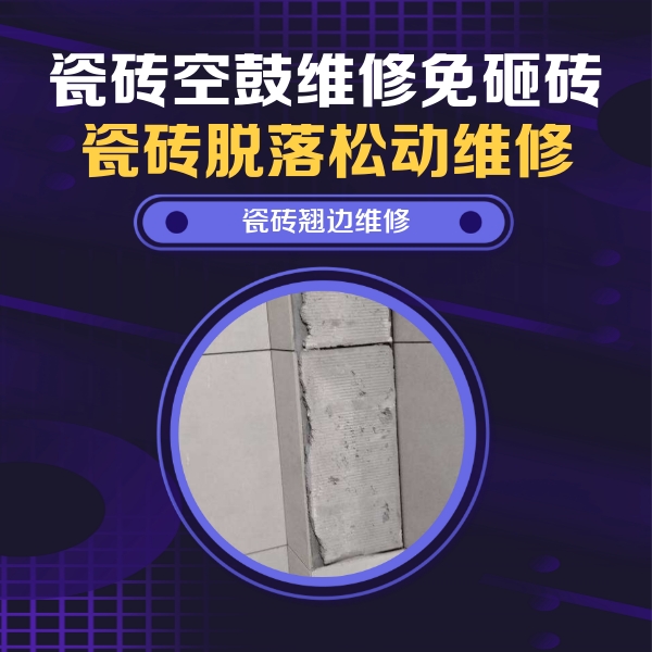 鄂尔多斯市瓷砖空鼓维修公司分享主卧的瓷砖空鼓维修方法