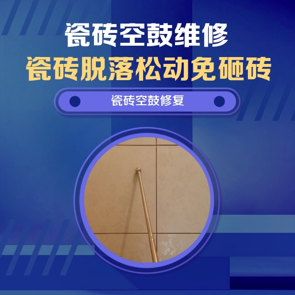 鄂尔多斯市瓷砖空鼓维修公司分享如何判断瓷砖空鼓的面积？