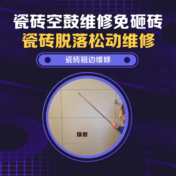 鄂尔多斯市瓷砖空鼓维修公司分享瓷砖空鼓面积较大时，除了注浆修补还有哪些维修方法？