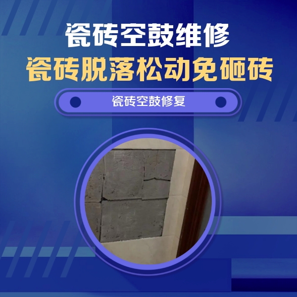 鄂尔多斯市瓷砖空鼓维修公司分享砖缝注浆修补空鼓的注意事项有哪些？