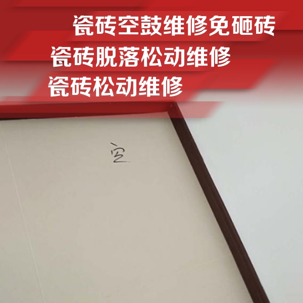 鄂尔多斯市瓷砖空鼓维修公司分享卫生间墙面瓷砖空鼓