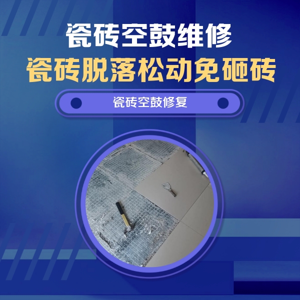 鄂尔多斯市瓷砖空鼓维修公司分享瓷砖松动维修的方法