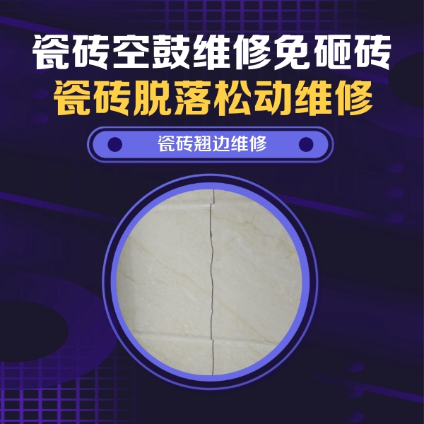 鄂尔多斯市瓷砖空鼓维修公司分享砖缝注浆修补空鼓的具体操作步骤是什么