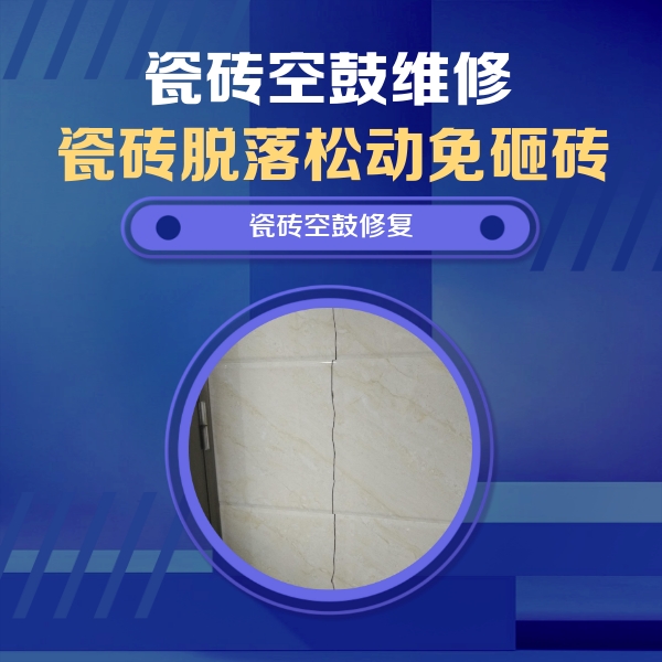 鄂尔多斯市瓷砖空鼓维修公司分享瓷砖空鼓面积较大时，除了注浆修补还有哪些维修方法？
